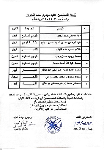 اسماء المقبولين في جدول القيد تحت التمرين (8)