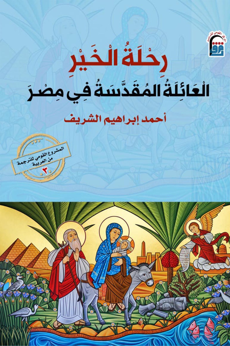 رحلة العائلة المقدسة رحلة العائلة المقدسة