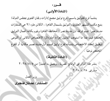 العدل تنشئ فرع توثيق مجمع إدارات ولجان الفتوى بمجلس الدولة