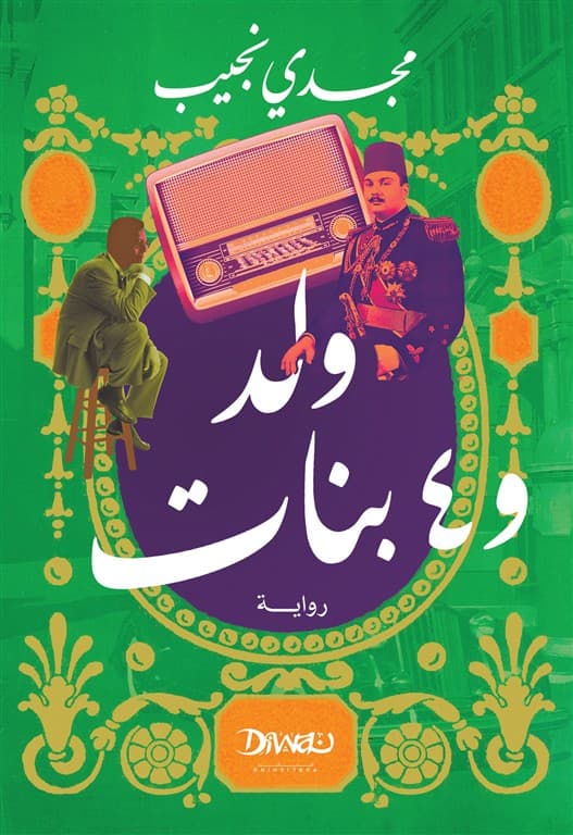 رواية ولد و٤ بنات رواية ولد و٤ بنات