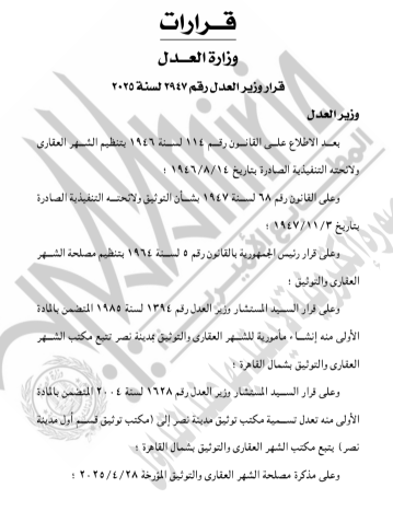 العدل تنشئ فرع توثيق مجمع إدارات ولجان الفتوى بمجلس الدولة