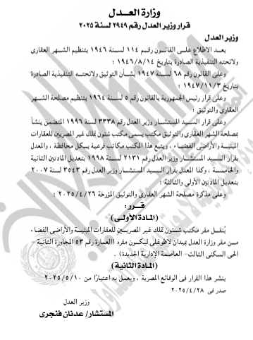 العدل تنشئ فرع توثيق مجمع إدارات ولجان الفتوى بمجلس الدولة