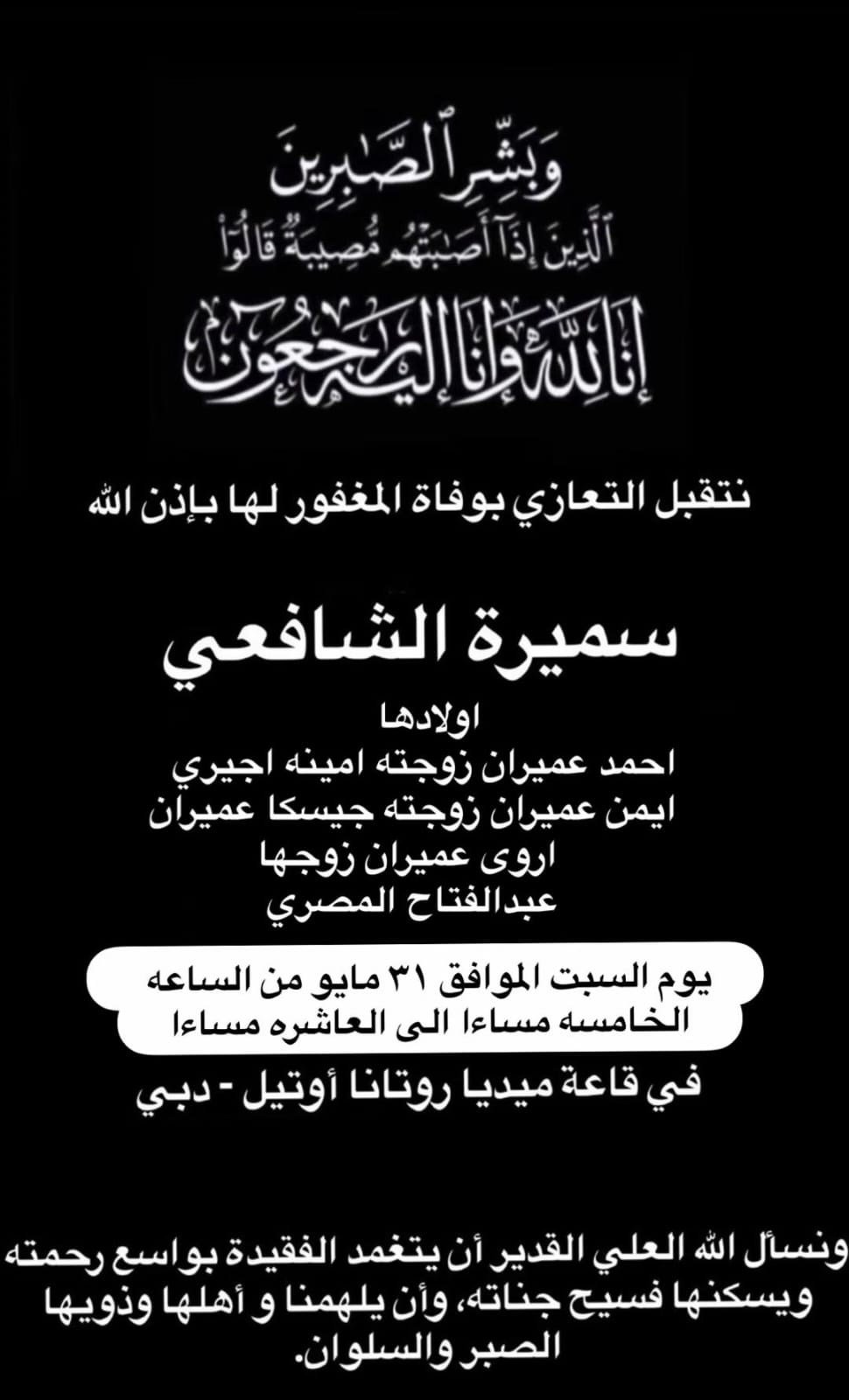 عزاء والدة المطربة أروي