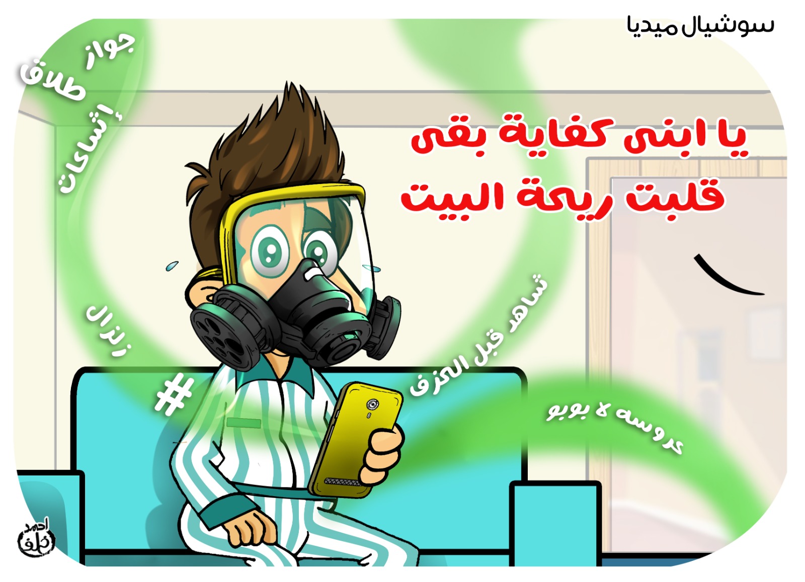شائعات السوشيال ميديا تزكم الأنوف.. كاريكاتير شائعات السوشيال ميديا تزكم الأنوف.. كاريكاتير