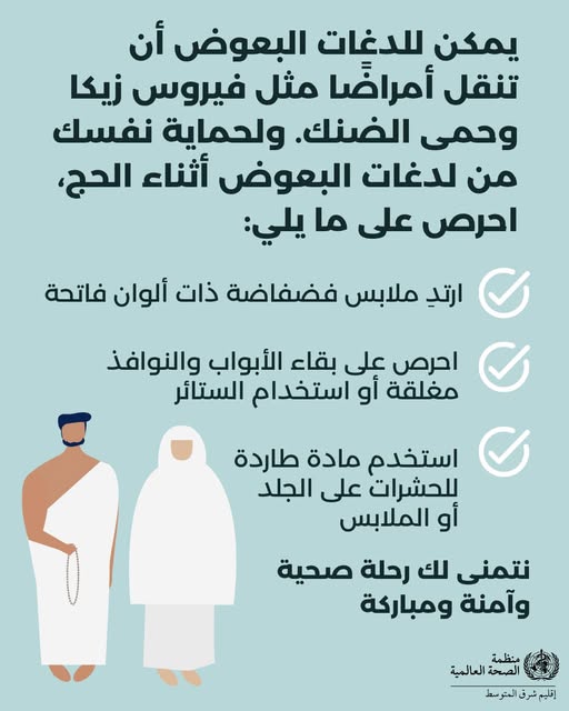 الحماية من الامراض المنقولة بالبعوض الحماية من الامراض المنقولة بالبعوض