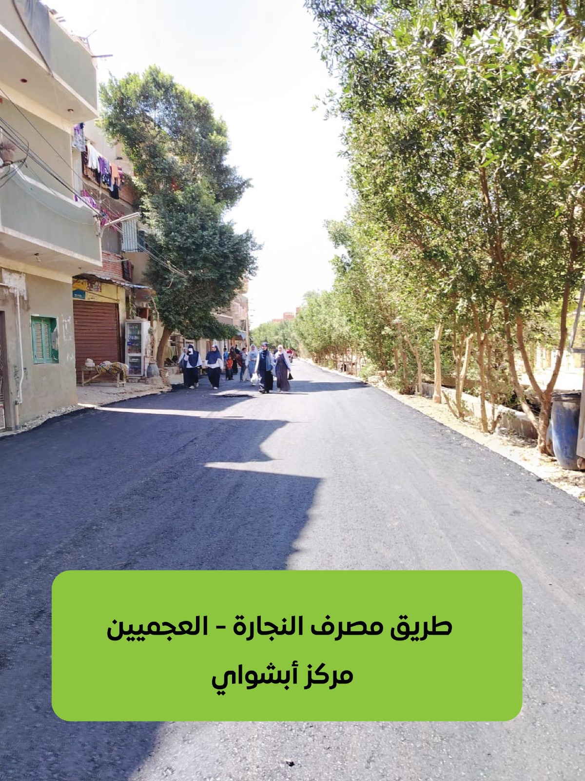 طريق مصرف النجارة العجميين مركز أبشواي