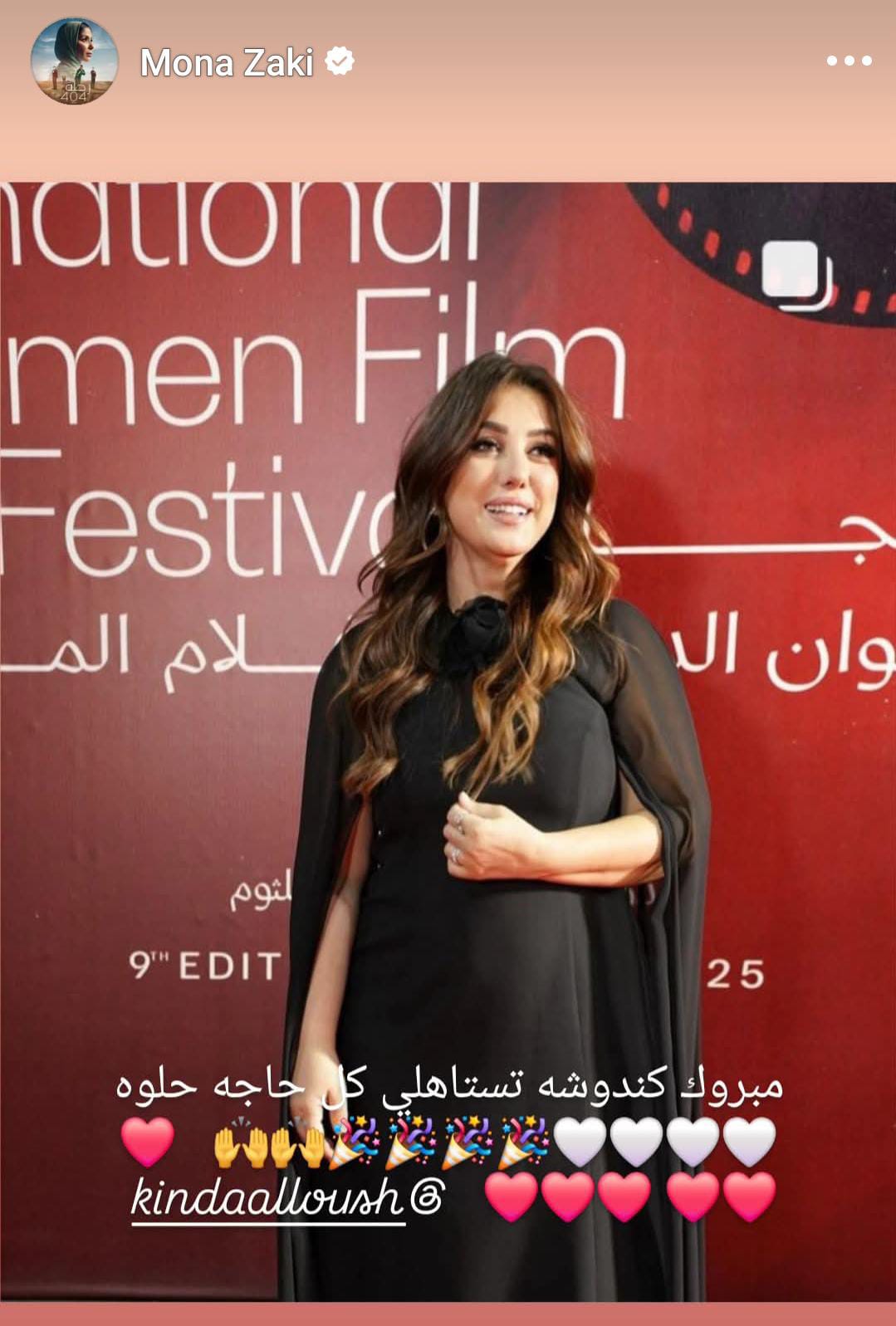 منى زكى تهنىء كندة علوش منى زكى تهنىء كندة علوش