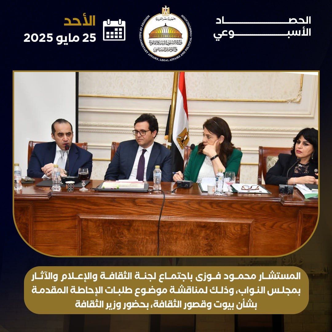 حصاد تحركات المستشار محمود فوزي وزير المجالس النيابية والتواصل السياسى  (10)