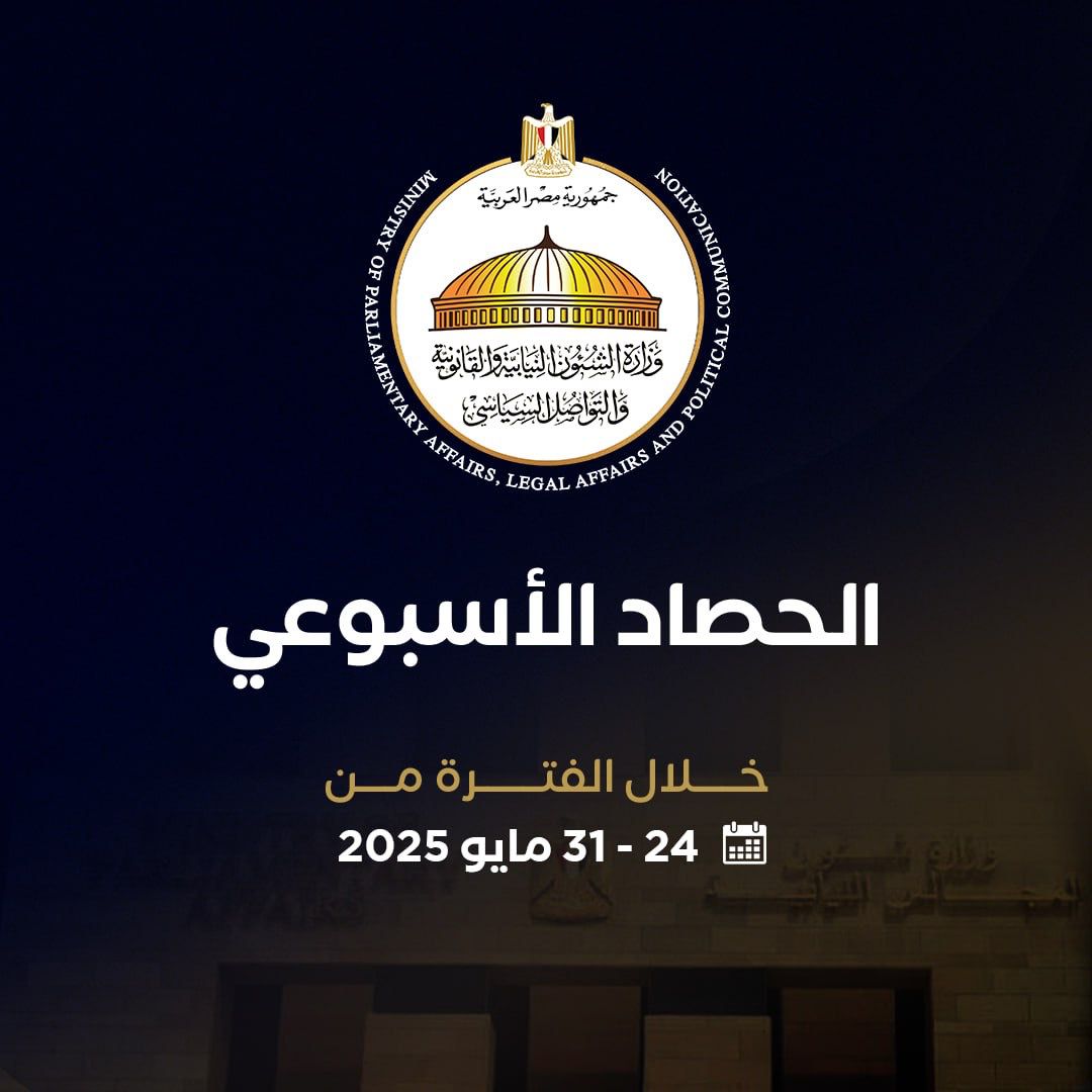 حصاد تحركات المستشار محمود فوزي وزير المجالس النيابية والتواصل السياسى  (1)