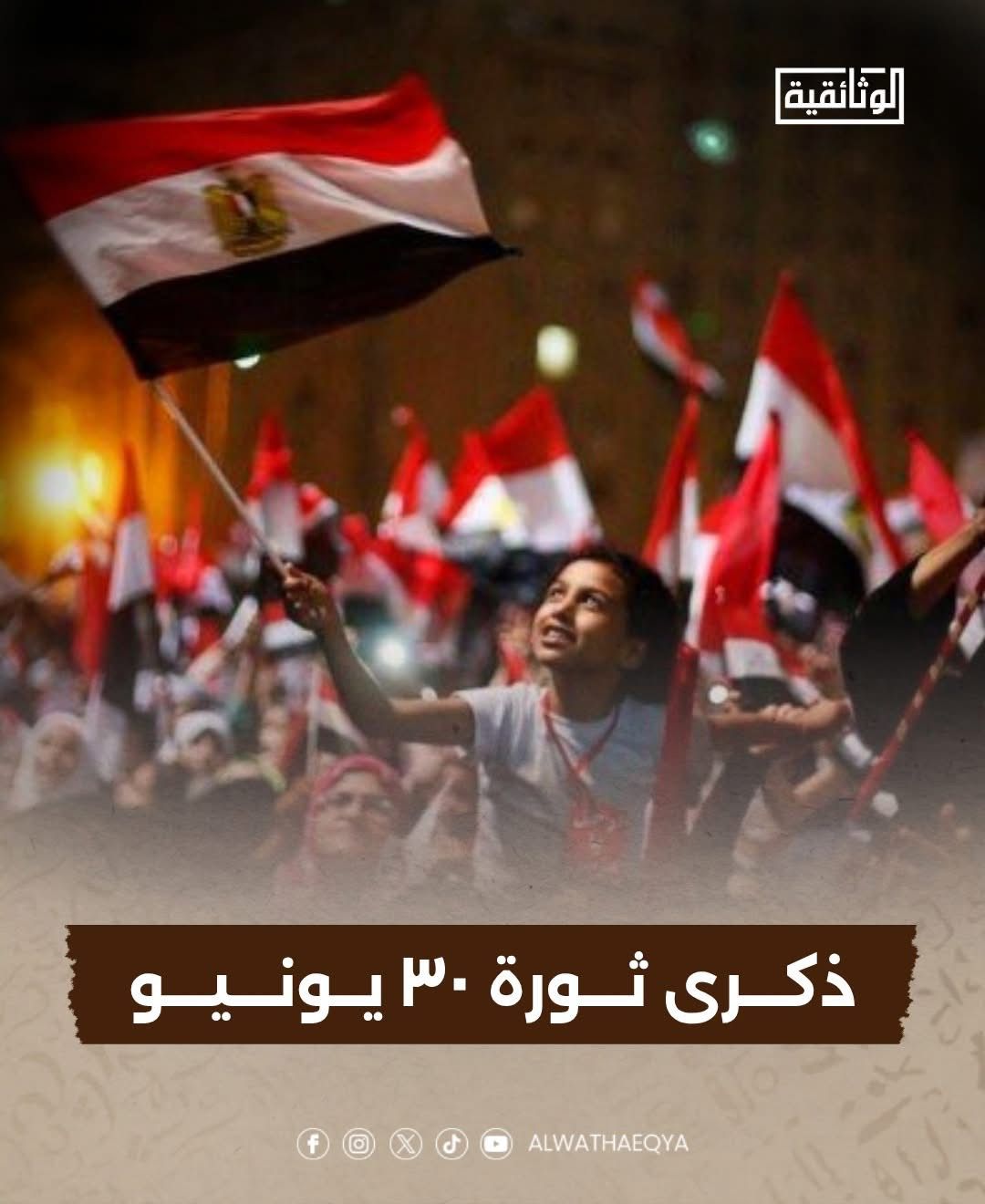 ذكرى ثورة 30 يونيو