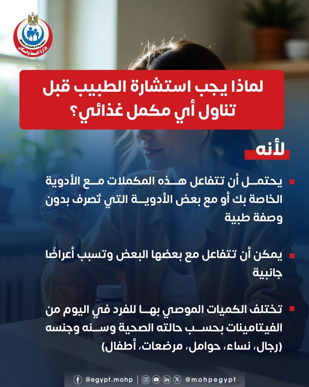 ضرورة استشارة الطبيب قبل تناول أى مكملات غذائية