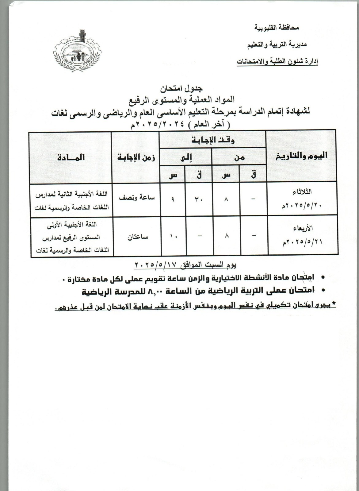 جدول امتحانات المواد العملية للشهادة الغعدادية بالقليوبية جدول امتحانات المواد العملية للشهادة الغعدادية بالقليوبية