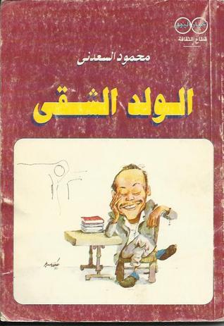 الولد الشقي