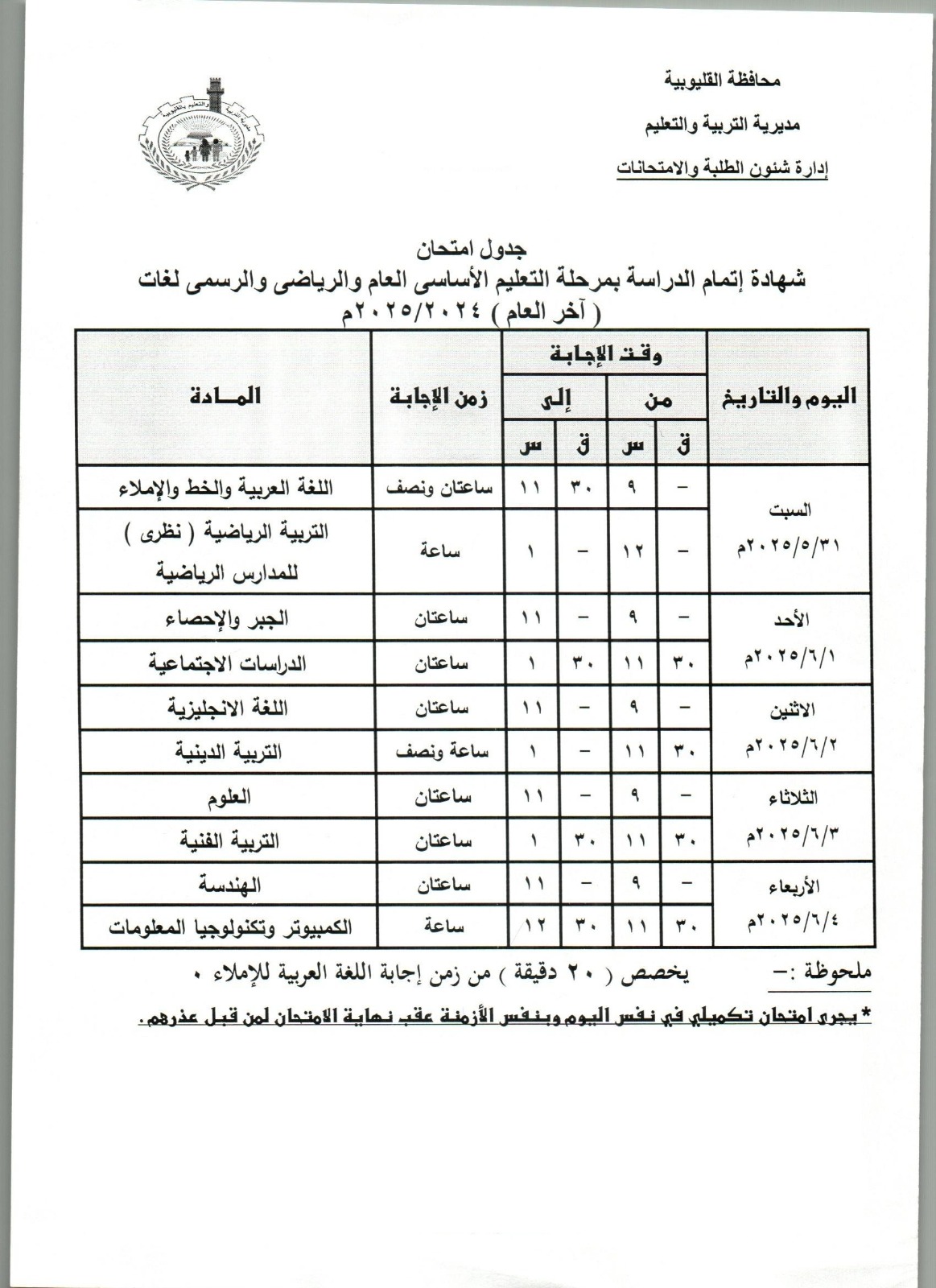جدول امتحانات الفصل الدراسي الثاني للشهاجة الإعدادية بالقليوبية جدول امتحانات الفصل الدراسي الثاني للشهاجة الإعدادية بالقليوبية