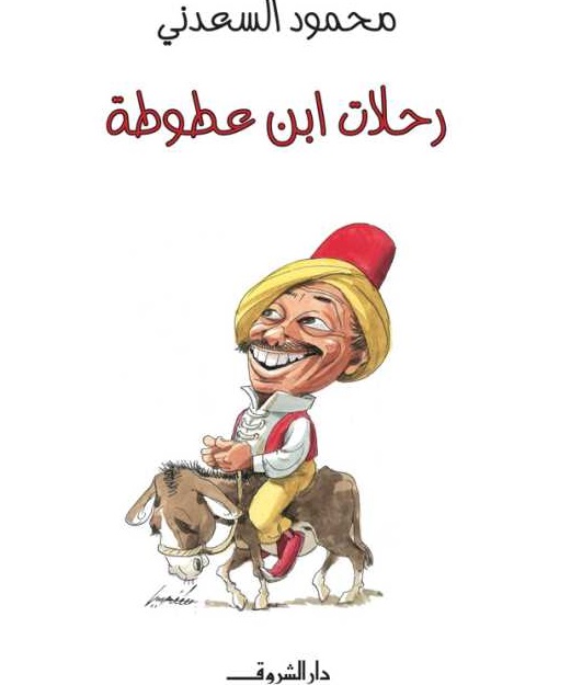 رحلات ابن عطوطة