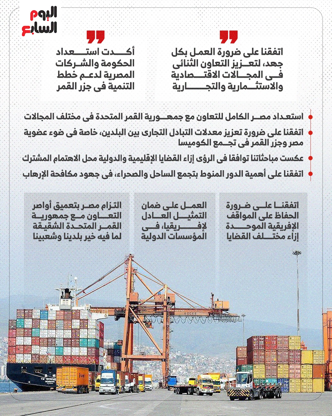 الرئيس يؤكد استعداد مصر الكامل للتعاون مع جمهورية القمر المتحدة