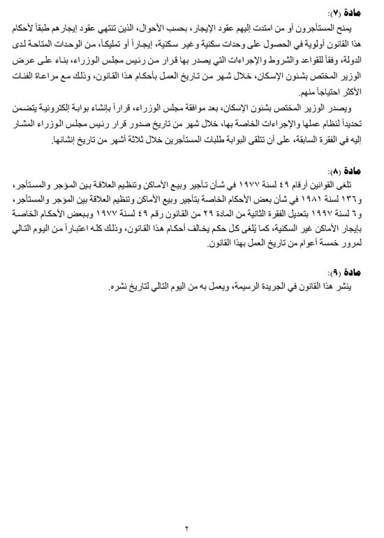 مشروع-قانون-بشأن-بعض-الأحكام-المتعلقة-بقوانين-إيجار-الأماكن-2 مشروع-قانون-بشأن-بعض-الأحكام-المتعلقة-بقوانين-إيجار-الأماكن-2