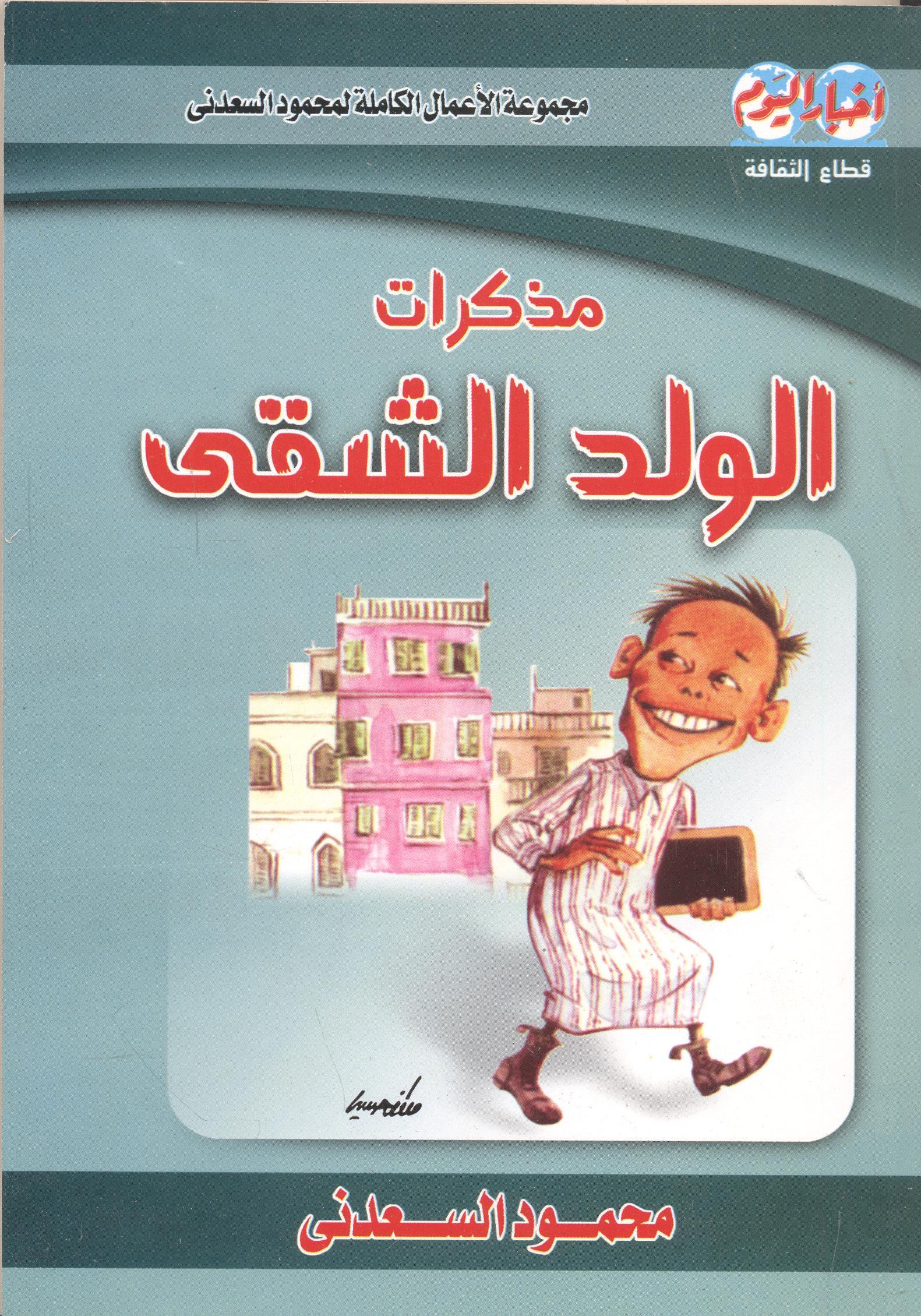 مذكرات الولد الشقى