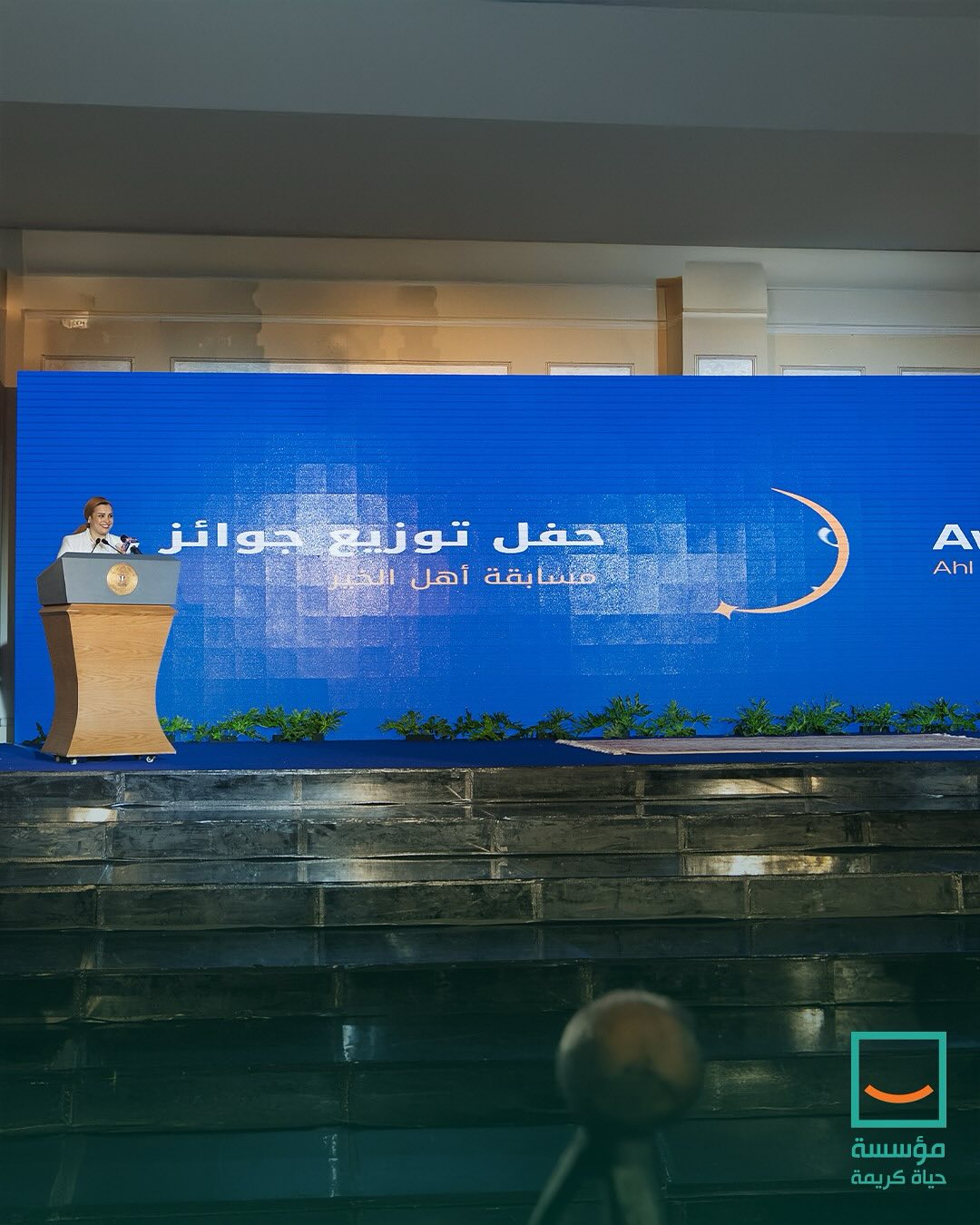 تكريم مؤسسه حياة كريمة