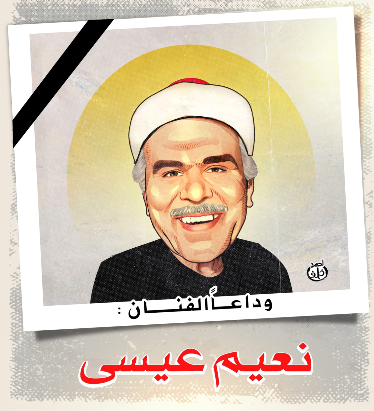 نعيم عيسى نعيم عيسى