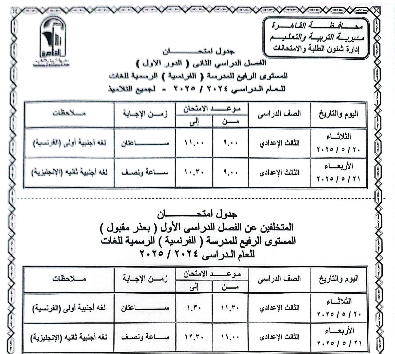 جدول امتحانات القاهرة