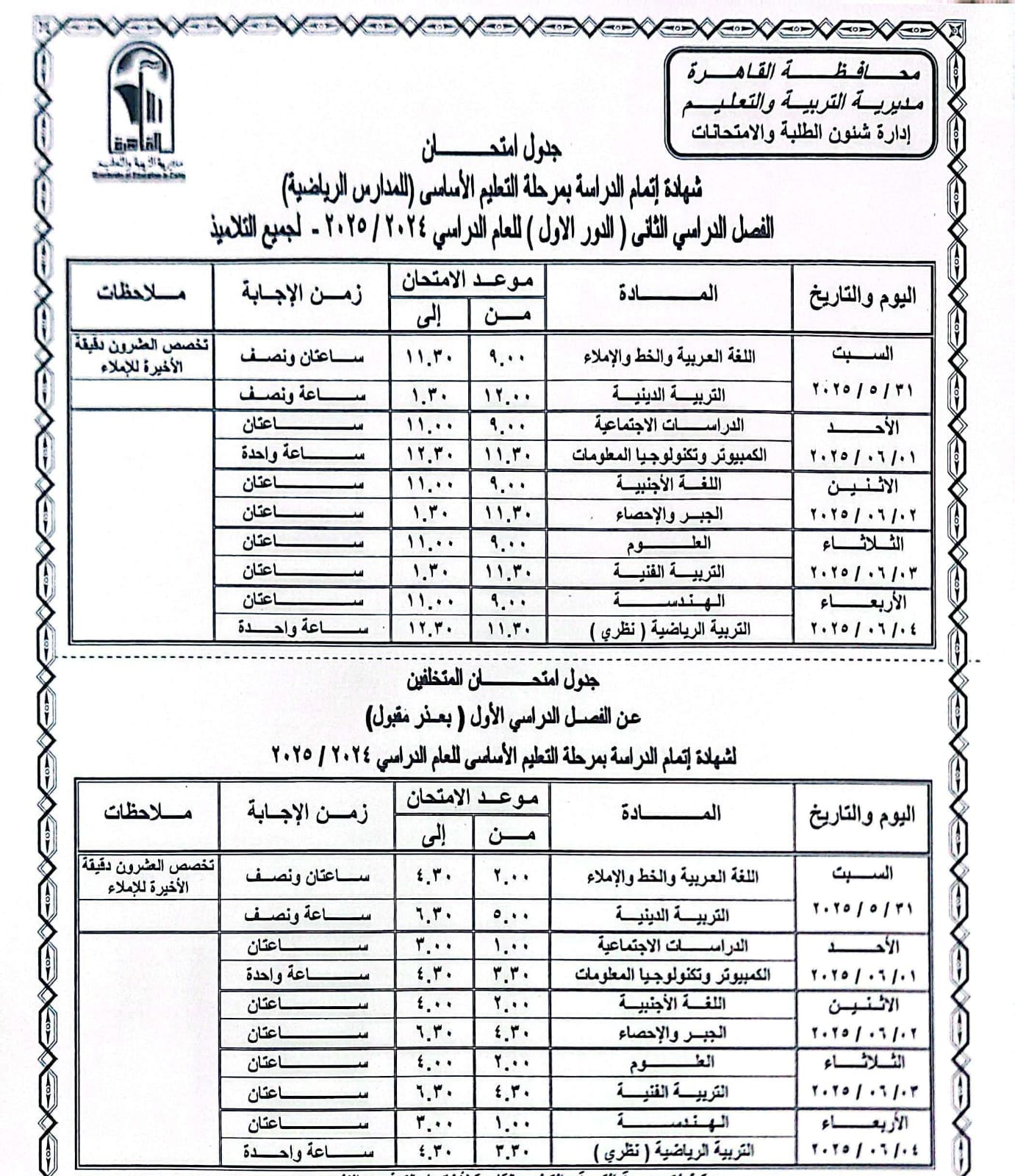 جدول امتحانات القاهرة (7)