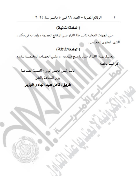 الجريدة الرسمية تنشر قرار نزع ملكية عقارات وأراضى الجريدة الرسمية تنشر قرار نزع ملكية عقارات وأراضى