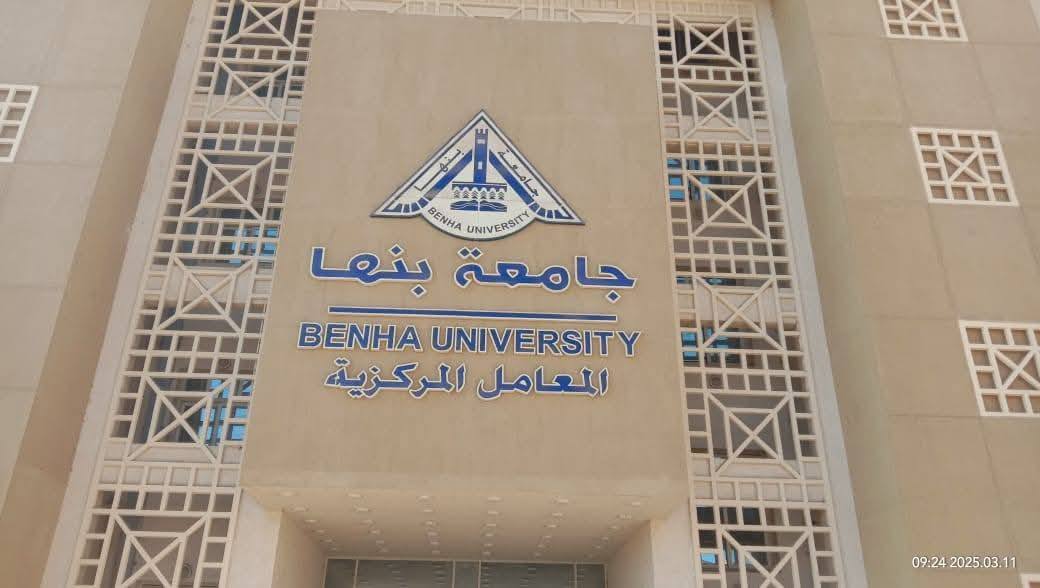 مجمع المعامل المركزية بجامعة بنها