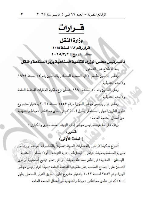 الجريدة الرسمية تنشر قرار نزع ملكية عقارات وأراضى بدمياط الجريدة الرسمية تنشر قرار نزع ملكية عقارات وأراضى بدمياط