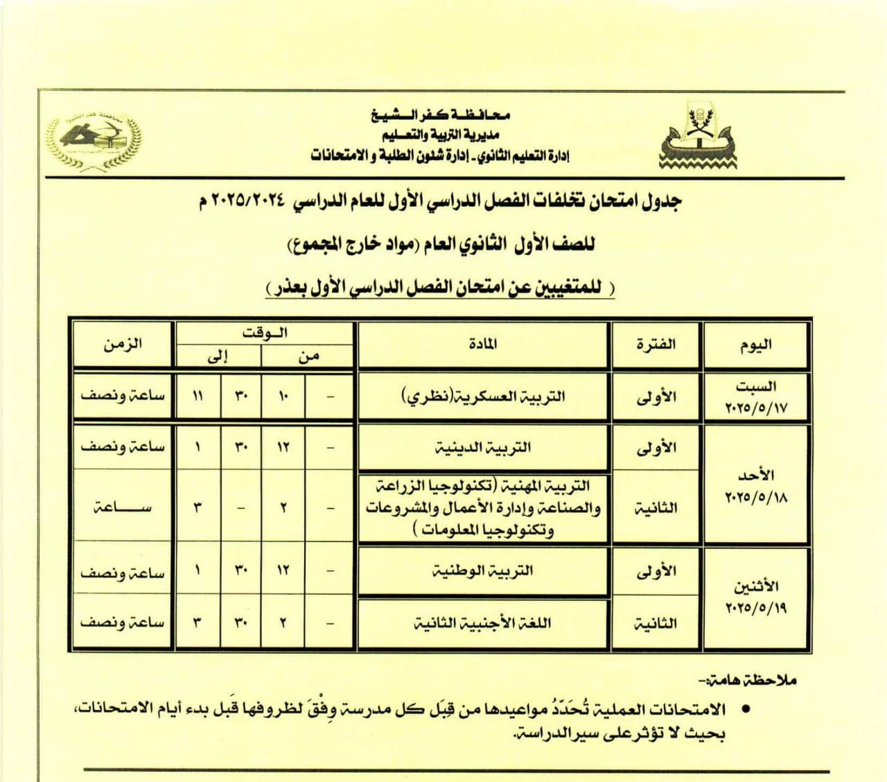 جدول امتحان مواد خارج المجموع للصف للمتغيبين من الاول الثانوي جدول امتحان مواد خارج المجموع للصف للمتغيبين من الاول الثانوي