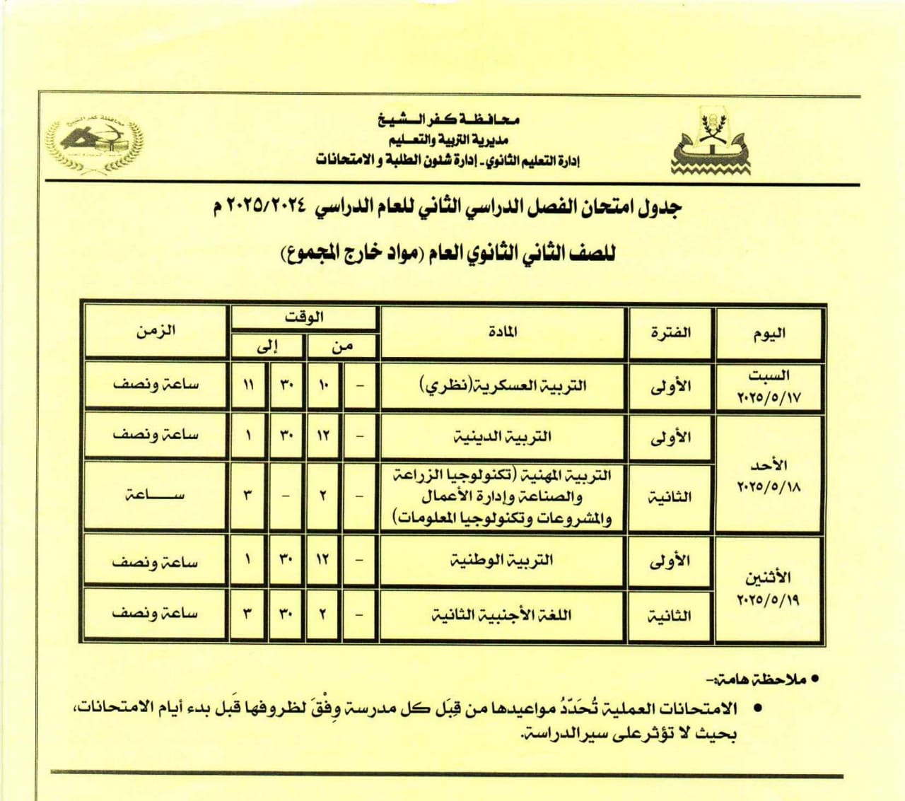 جدول امتحان المواد خارج المجموع للصف الثاني الثانوي جدول امتحان المواد خارج المجموع للصف الثاني الثانوي