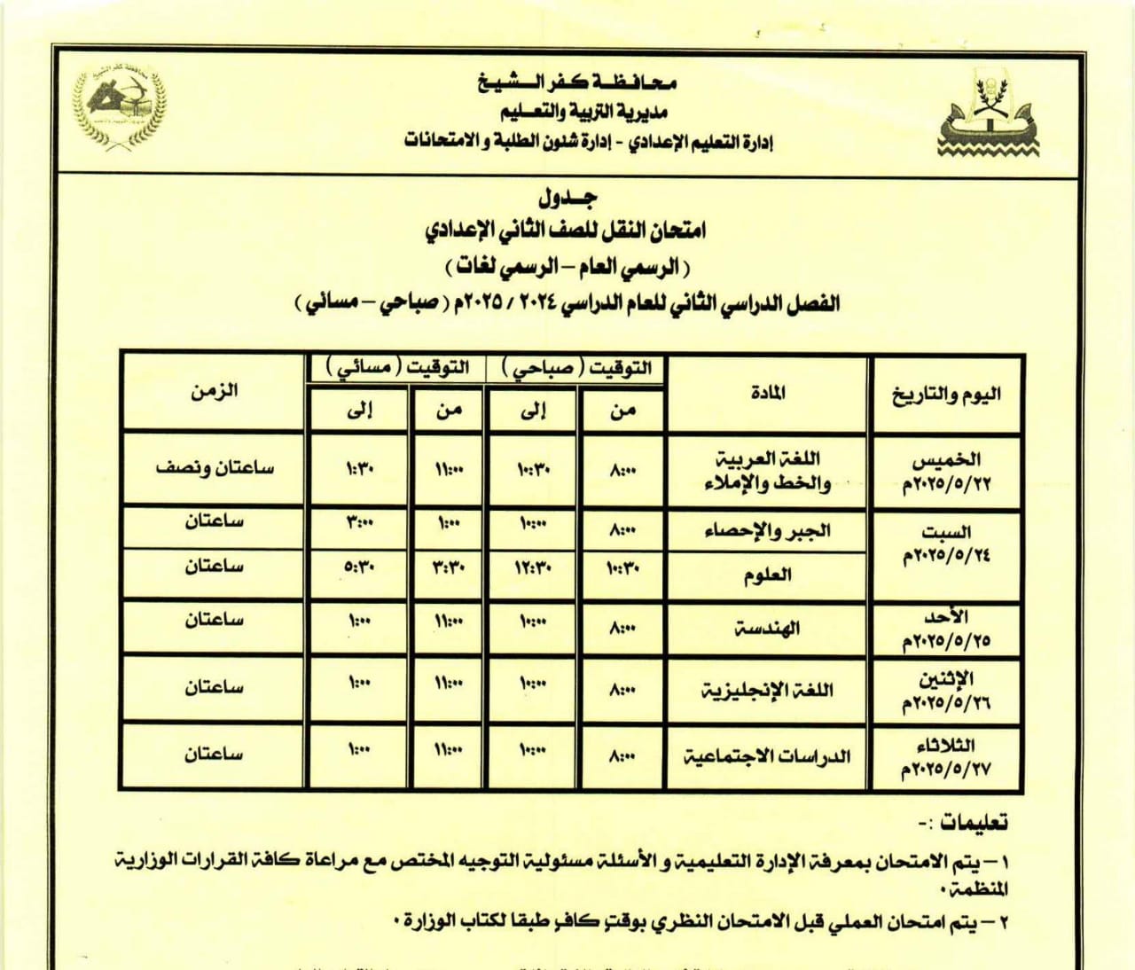 جدول امتحان الصف الثاني الإعدادي جدول امتحان الصف الثاني الإعدادي