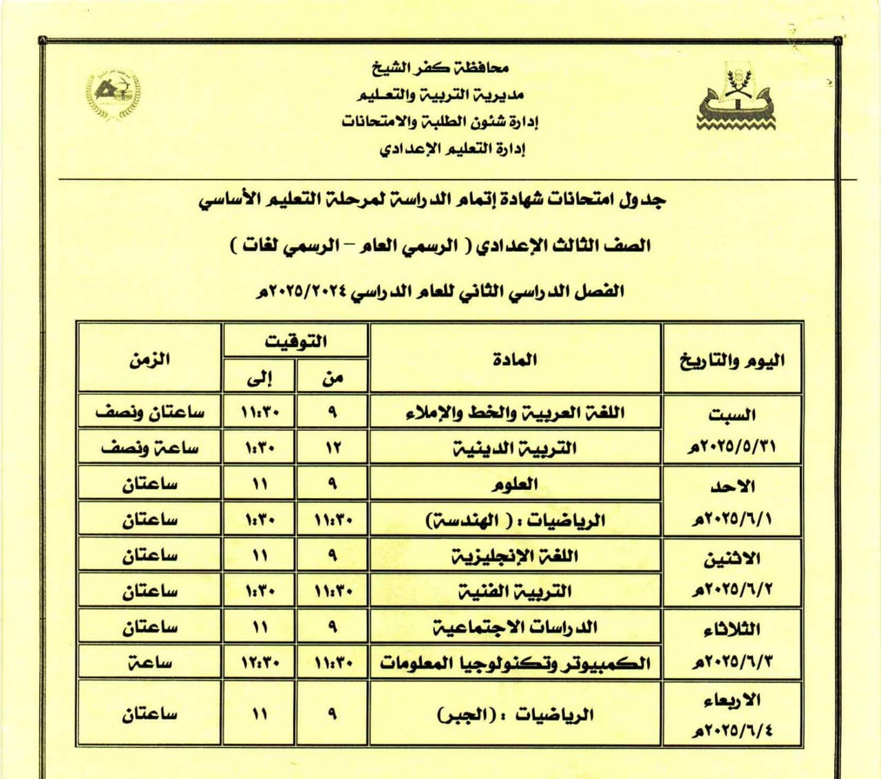 جدول امتحان الشهادة الإعدادية جدول امتحان الشهادة الإعدادية