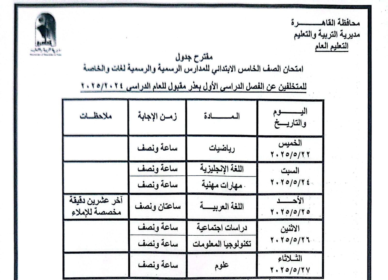 جدول امتحانات القاهرة (4)