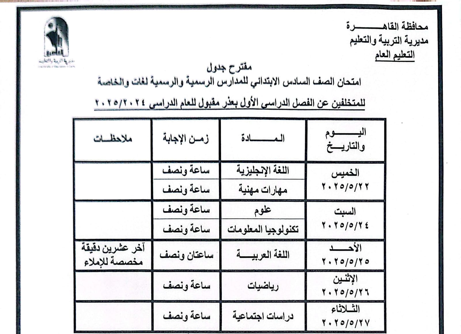 جدول امتحانات القاهرة (5)