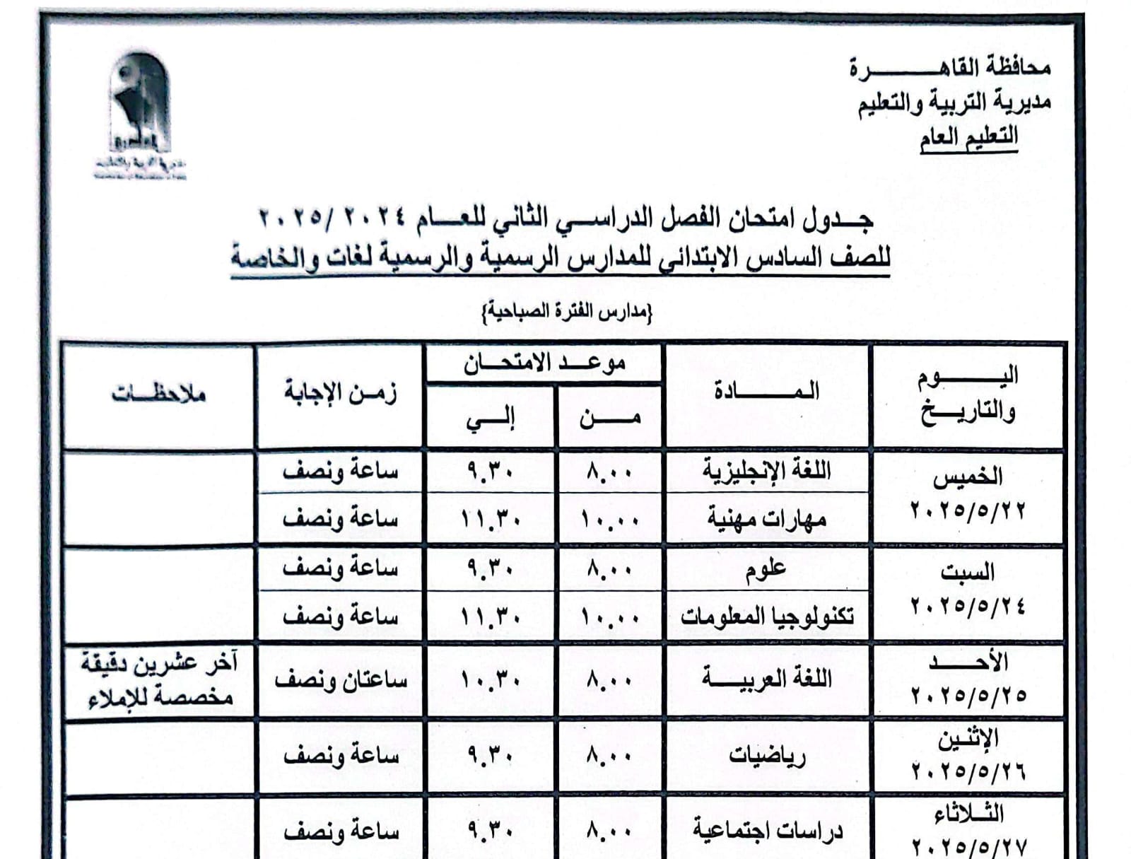 جدول امتحانات القاهرة (6)