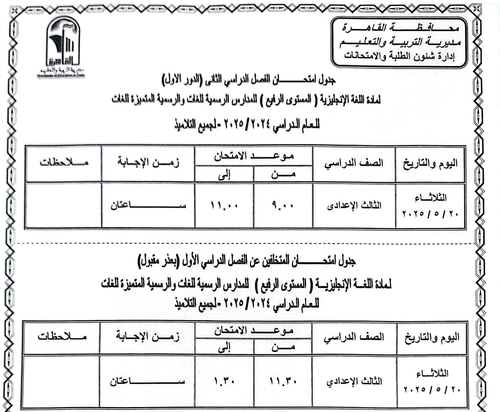 جدول امتحانات القاهرة (1)