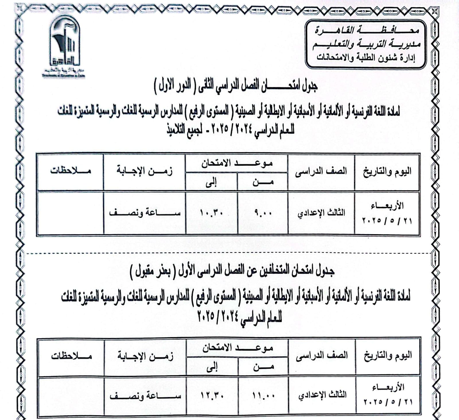 جدول امتحانات القاهرة (3)