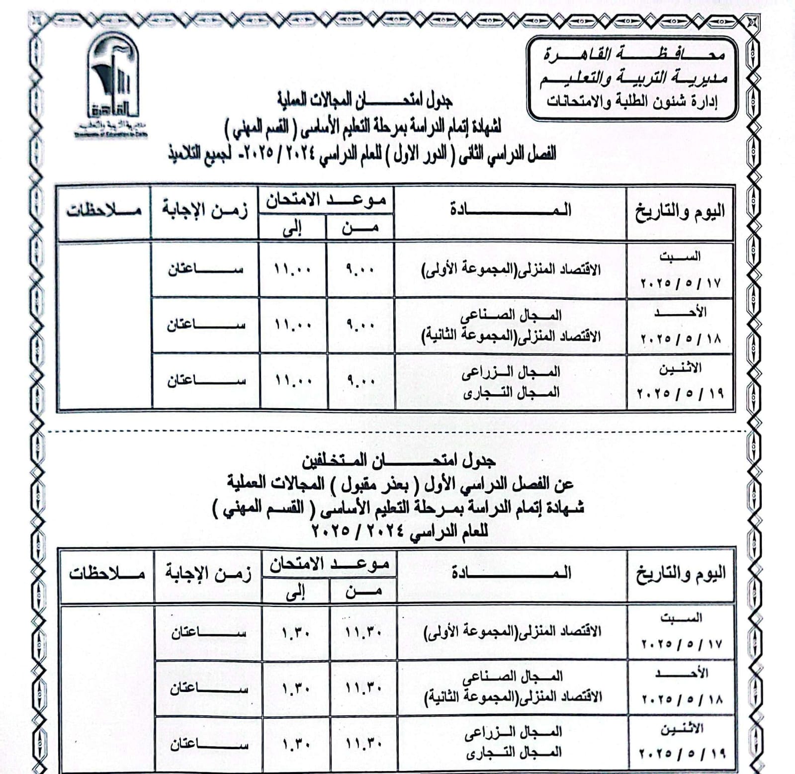 جدول امتحانات القاهرة (12)