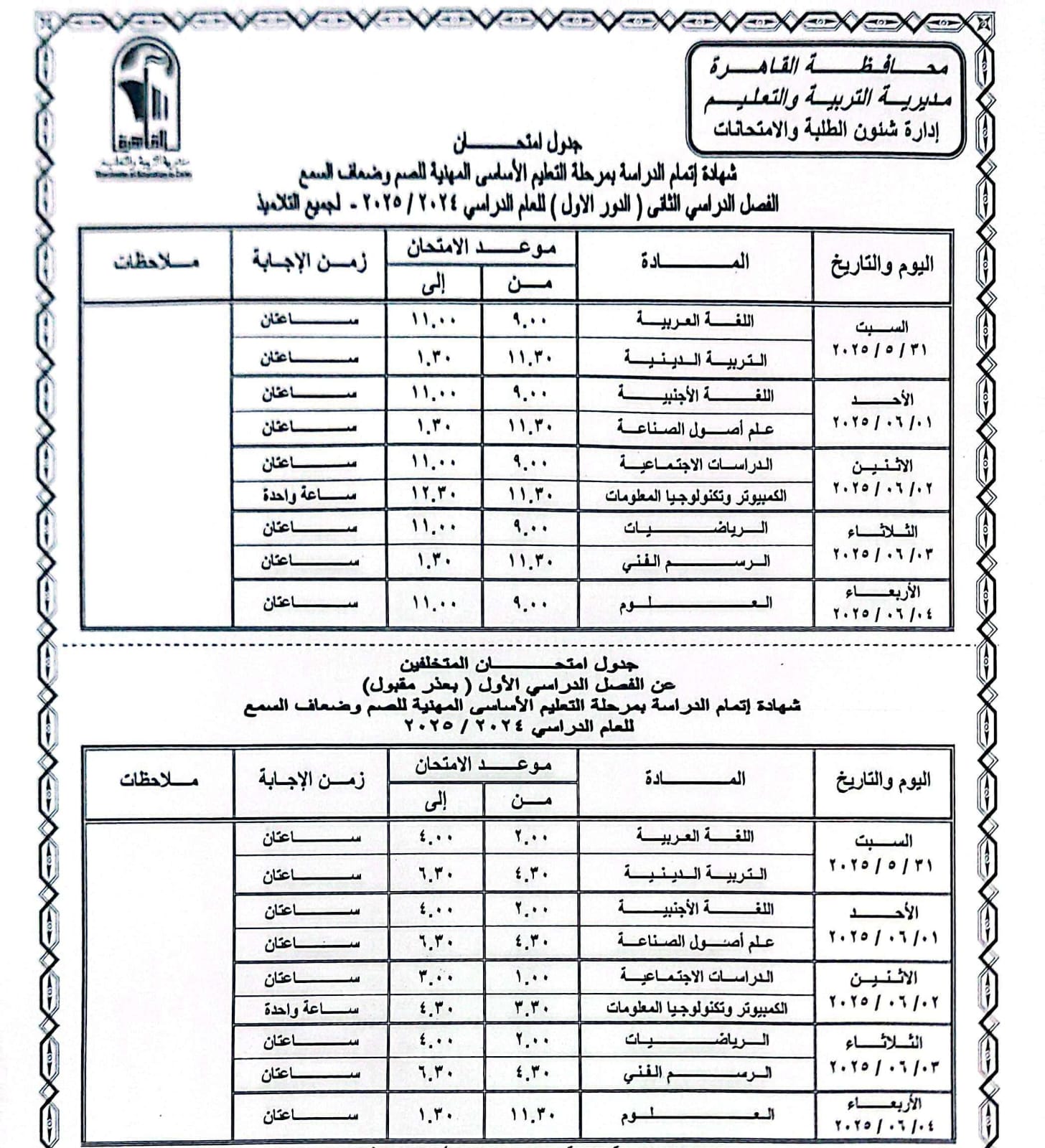 جدول امتحانات القاهرة (9)
