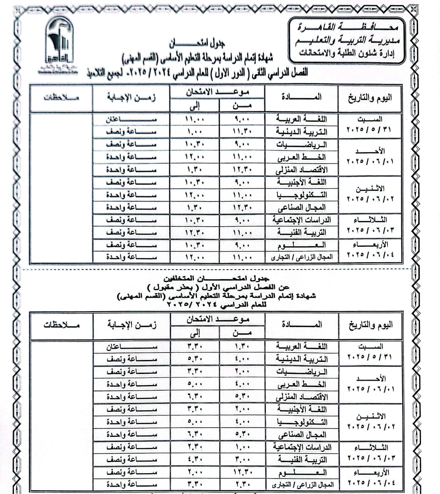جدول امتحانات القاهرة (10)