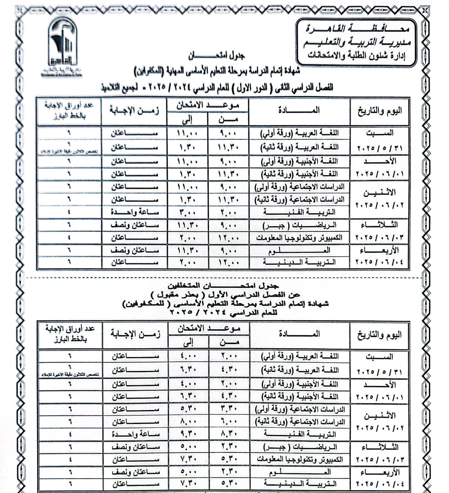 جدول امتحانات القاهرة (11)