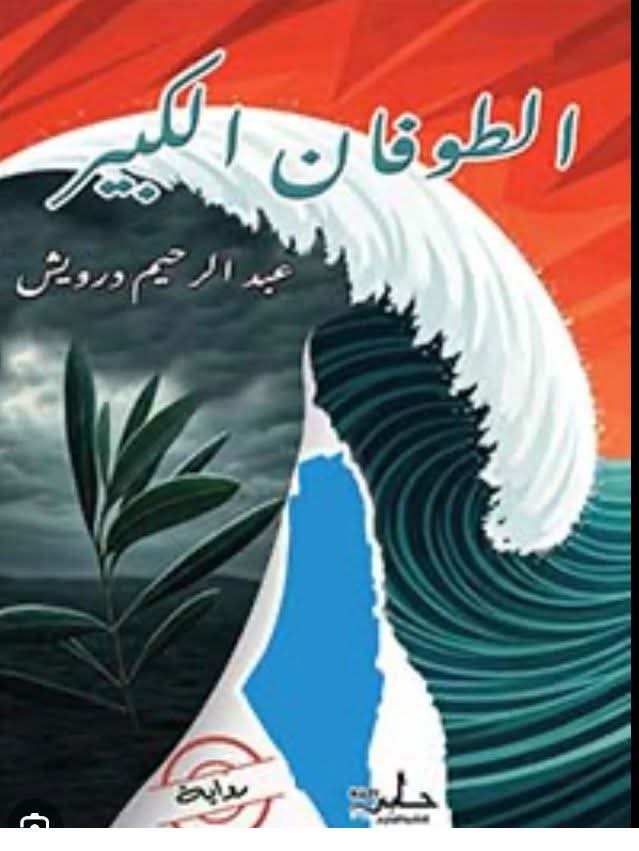 رواية الطوفان الكبير