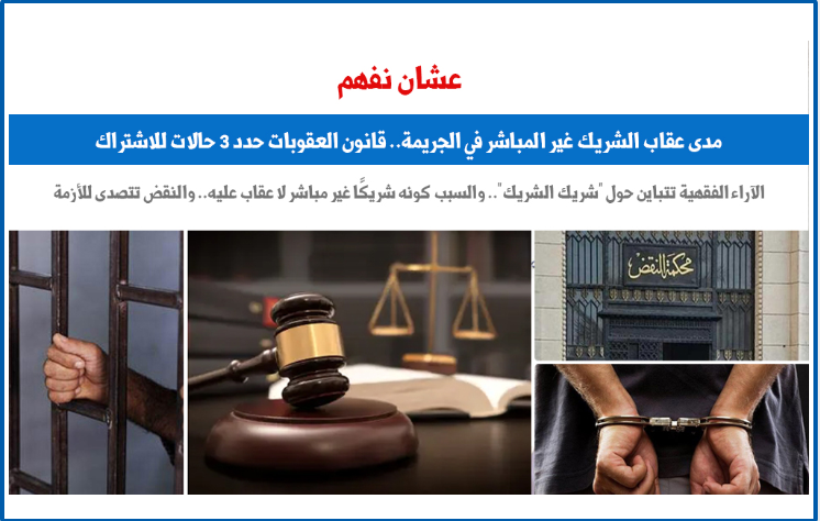 عقاب الشريك