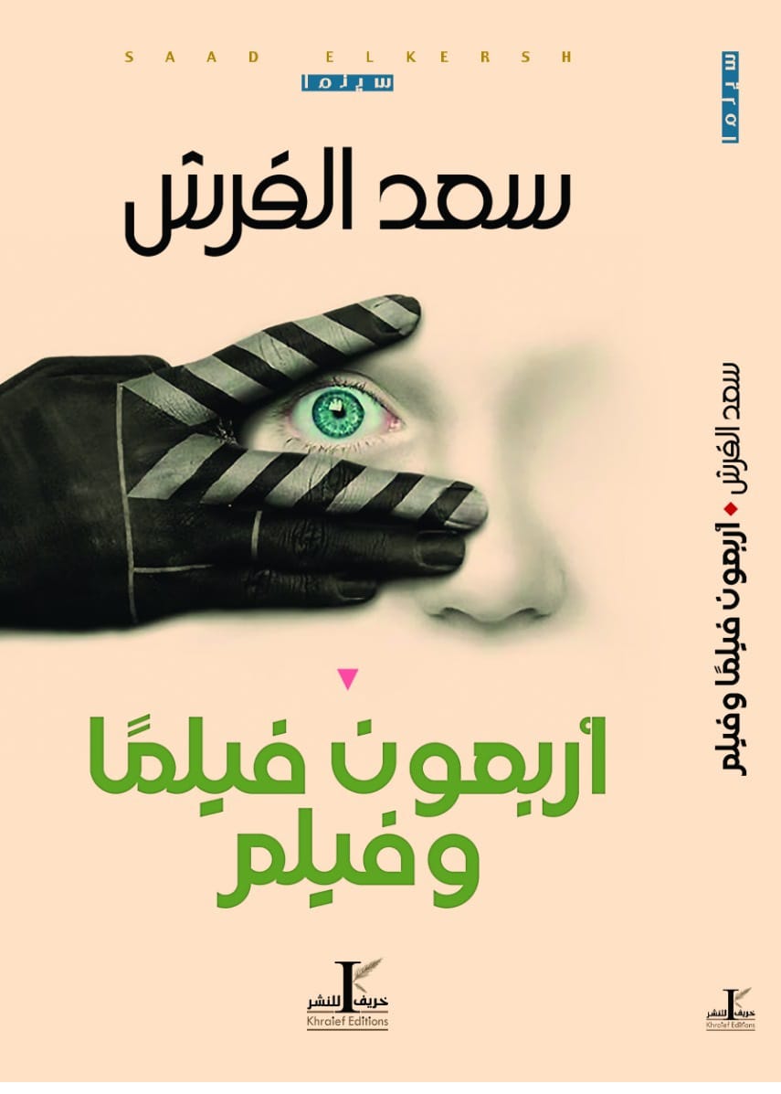 أربعون فيلما وفيلم أربعون فيلما وفيلم