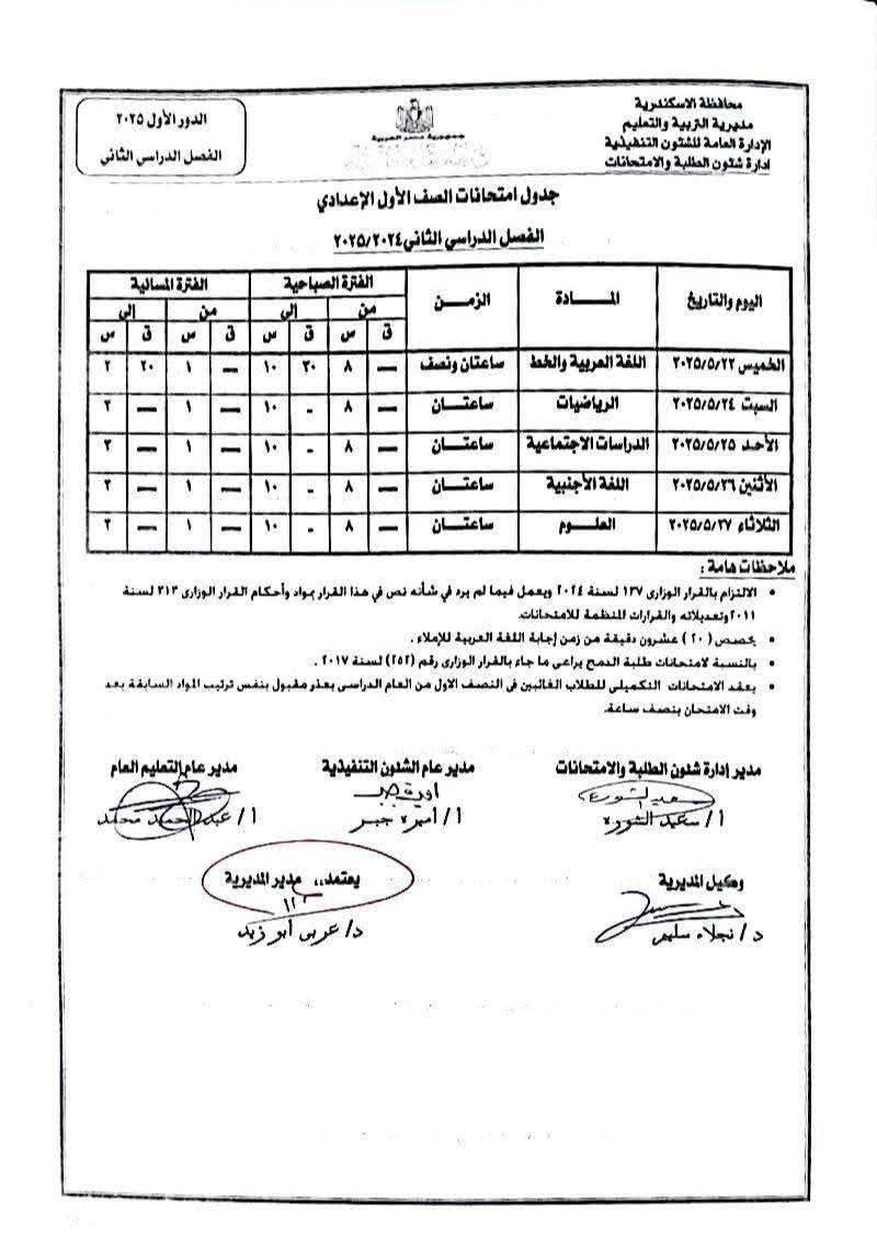 جدول امتحانات نهاية العام الدراسي (2)