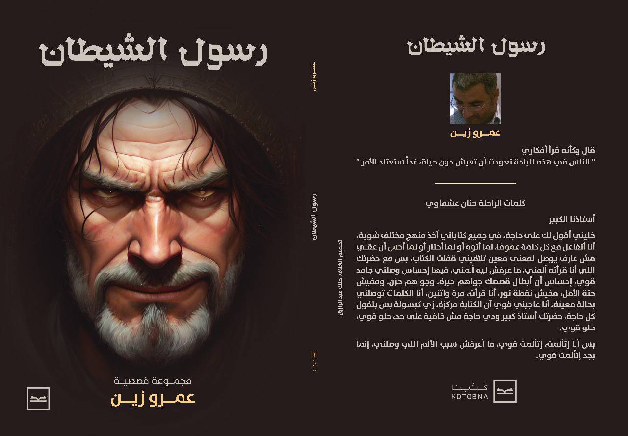 المجموعة القصصية رسول الشيطان المجموعة القصصية رسول الشيطان