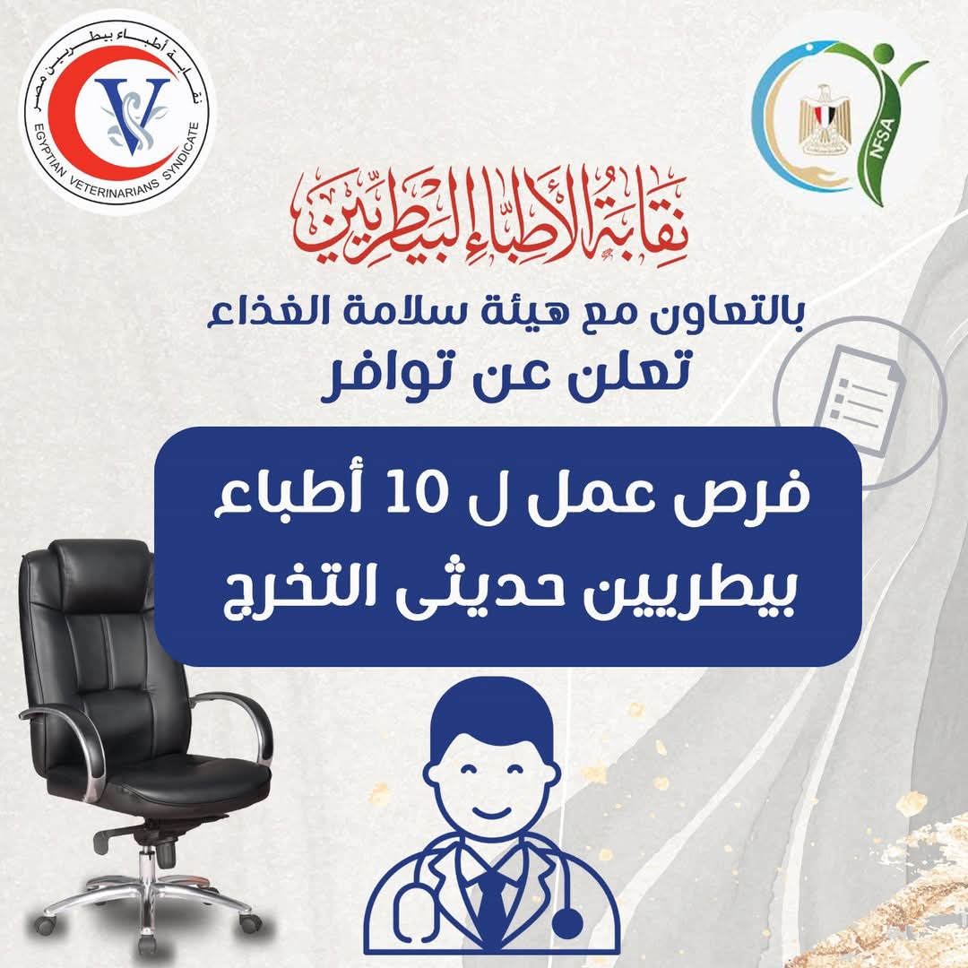 فرص عمل ل 10 أطباء بيطرين فرص عمل ل 10 أطباء بيطرين