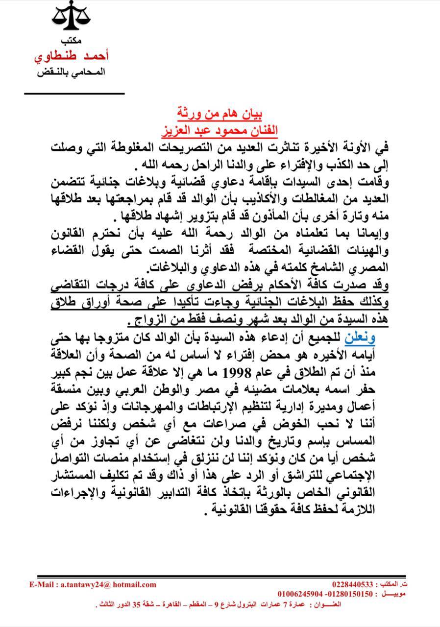 بيان اسرة محمودعبد العزيز بيان اسرة محمودعبد العزيز