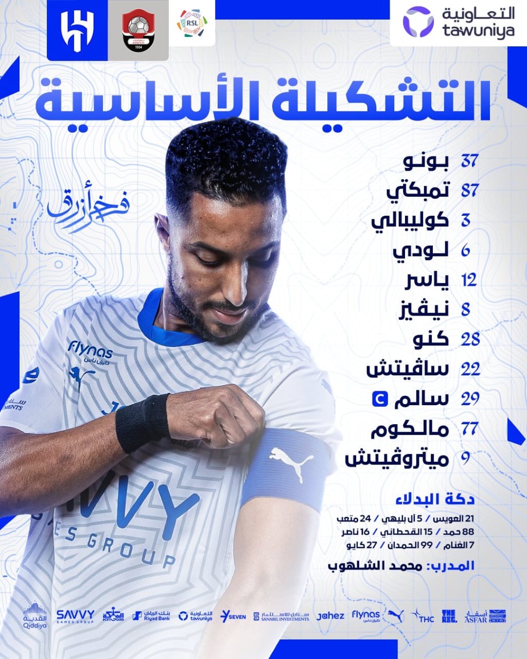 تشكيل الهلال السعودي